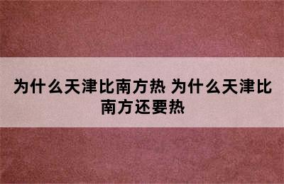 为什么天津比南方热 为什么天津比南方还要热